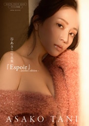 【デジタル限定】谷あさこ 写真集 『 Espoir ～ another edition ～ 』