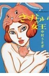 さすらいの女王
