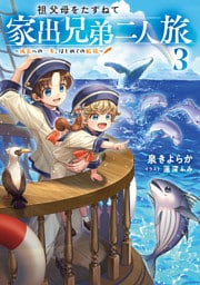祖父母をたずねて家出兄弟二人旅3～成長への一歩、はじめての船旅～【電子書籍限定書き下ろしSS付き】