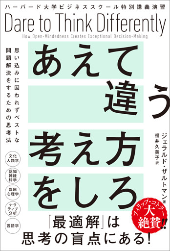 ハーバード大学ビジネススクール特別講義演習　あえて違う考え方をしろ　思い込みに囚われずベストな問題解決をするための思考法