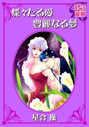 燦々たる愛　豊麗なる夢