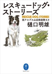 ヤマケイ文庫 レスキュードッグ・ストーリーズ