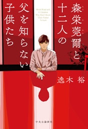 森栄莞爾と十二人の父を知らない子供たち