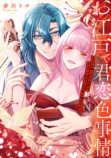 お江戸で君恋色事情　エッチな押しかけ女房は、カタブツ幼なじみの色に染まりたい