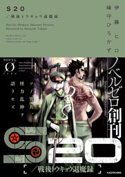 S20／戦後トウキョウ退魔録
