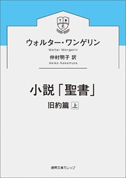 小説「聖書」　旧約篇上