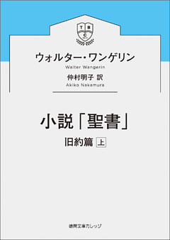 小説「聖書」