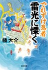 でれすけ忍者　雷光に慄く