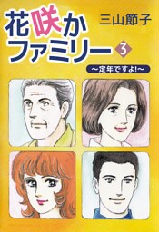 花咲かファミリー　～定年ですよ！～ 3巻