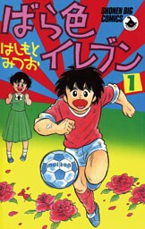 ばら色イレブン（１）