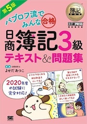 簿記教科書 パブロフ流でみんな合格 日商簿記3級 テキスト＆問題集 第5版