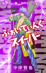 ふぁいてぃんぐスイーパー［1話売り］