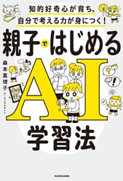 知的好奇心が育ち、自分で考える力が身につく！　親子ではじめるAI学習法