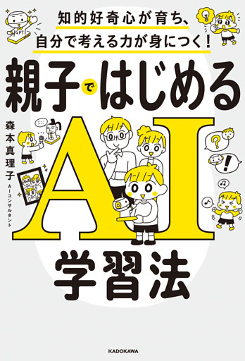 知的好奇心が育ち、自分で考える力が身につく！　親子ではじめるAI学習法