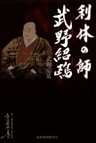利休の師 武野紹鴎