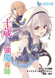 十歳の最強魔導師　第１６話　前編