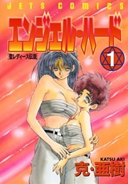 エンジェル・ハード