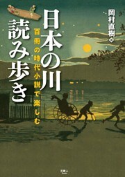 日本の川 読み歩き　百冊の時代小説で楽しむ