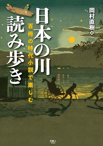 日本の川 読み歩き　百冊の時代小説で楽しむ