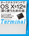 ターミナルコマンドでOS X を12倍深く使うための本