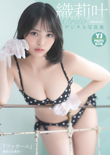 【デジタル限定 YJ PHOTO BOOK】 織莉叶（#Mooove！）写真集「『ファタール』」