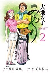 大地の子 みやり（２）