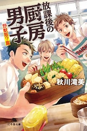 放課後の厨房男子　野獣飯？篇