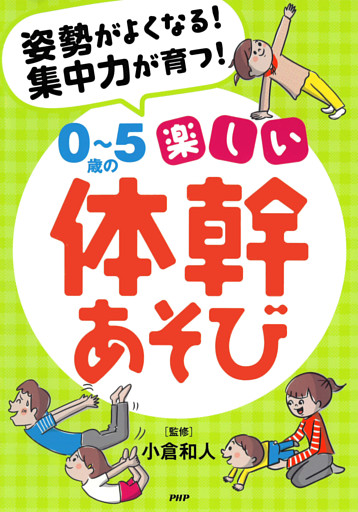 姿勢がよくなる！ 集中力が育つ！ ０〜５歳の楽しい体幹あそび