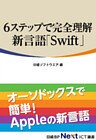 6ステップで完全理解　新言語「Swift」（日経BP Next ICT選書）