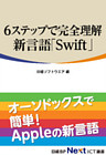 6ステップで完全理解　新言語「Swift」（日経BP Next ICT選書）