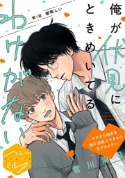 俺が伏見にときめいてるわけがない　分冊版（６）