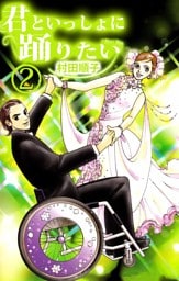 君といっしょに踊りたい　2