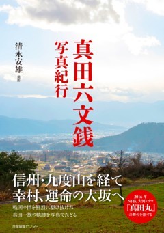 真田六文銭写真紀行