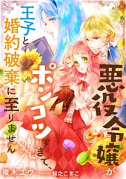 悪役令嬢がポンコツすぎて、王子と婚約破棄に至りません【dブック特別版】