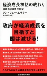 経済成長神話の終わり　減成長と日本の希望