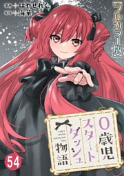 0歳児スタートダッシュ物語【フルカラー版】54