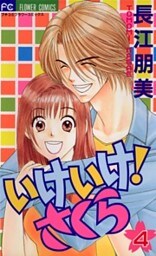 いけいけ！さくら（４）
