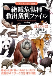 「もしも？」の図鑑　絶滅危惧種　救出裁判ファイル