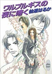 ワルプルギスの夜に啼く