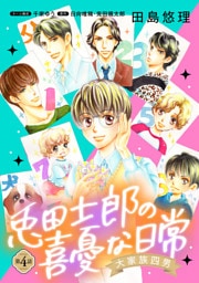 大家族四男・兎田士郎の喜憂な日常【単話版】　第４話