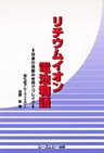 リチウムイオン電池物語 : 日本の技術が世界でブレイク