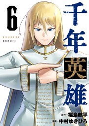 千年英雄【連載版】 6