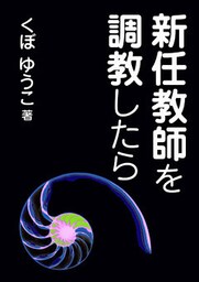 新任教師を調教したら