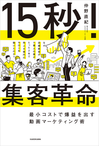 15秒！集客革命　最小コストで爆益を出す動画マーケティング術