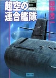 超空の連合艦隊３　２００７年、戦艦大和
