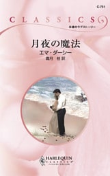 月夜の魔法