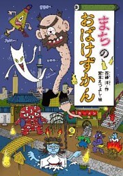 まちのおばけずかん
