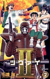 II（ツヴァイ）（２）