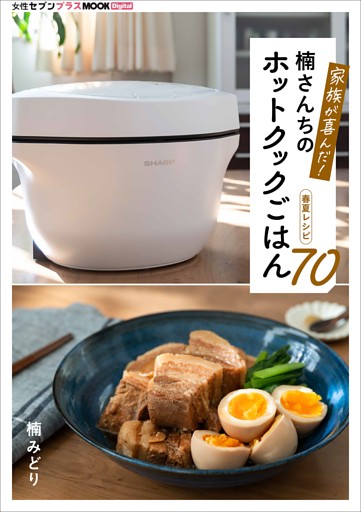 家族が喜んだ！楠さんちのホットクックごはん　春夏レシピ70