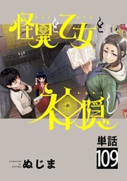 怪異と乙女と神隠し【単話】（１０９）